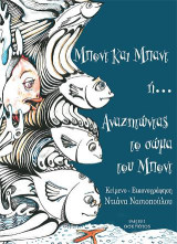 Μποντ και Μπαντ ή… Αναζητώντας το σώμα του Μποντ