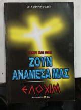 Ζουν αναμεσα μας ελοχιμ #Α75