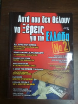 ΑΥΤΑ ΠΟΥ ΔΕΝ ΘΕΛΟΥΝ ΝΑ ΞΕΡΕΙΣ ΓΙΑ ΤΗΝ ΕΛΛΑΔΑ (ΔΕΥΤΕΡΟ ΤΕΥΧΟΣ - ΕΙΔΙΚΗ ΕΚΔΟΣΗ)