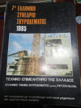 7ο Πανελλήνιο Συνέδριο Σκυροδερματος