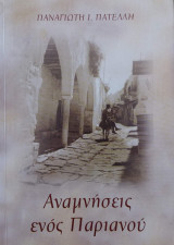Αναμνήσεις ενός Παριανού