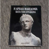 Η αρχαια μακεδονια κατα τον στραβωνα