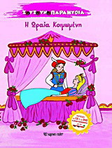 Η Ωραία Κοιμωμένη