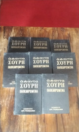 Άπαντα Σουρή ολοκληρωμένα (8τόμοι)