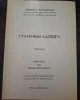 Γραμμική Άλγεβρα - Τεύχος Β