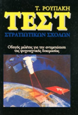 ΤΕΣΤ ΣΤΡΑΤΙΩΤΙΚΩΝ ΣΧΟΛΩΝ