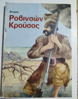 Ροβινσών Κρούσος