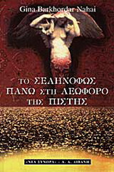 Το σεληνόφως πάνω στη λεωφόρο της πίστης