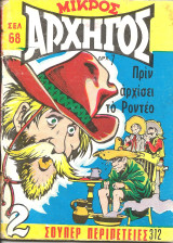 Μικρος αρχηγος 312