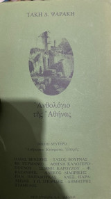 Ανθολόγιο της Αθήνας: Άνθρωποι, κτίσματα, εποχές