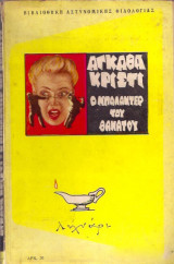 Ο μπαλαντέρ του θανάτου