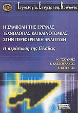 Η συμβολή της έρευνας, τεχνολογίας και καινοτομίας στην περιφερειακή ανάπτυξη: Η περίπτωση της Ελλάδας