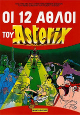 Αστερίξ - Οι 12 Άθλοι του Αστερίξ - Το Άλμπουμ της Ταινίας