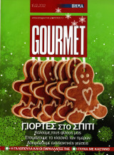 Gourmet - Τεύχος 73 - Δεκέμβριος 2012