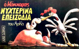 ΝΥΧΤΕΡΙΝΑ ΕΠΕΙΣΟΔΙΑ