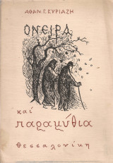 Όνειρα και παραμύθια