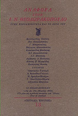 ΑΝΑΦΟΡΑ ΣΤΟΝ Ι. Ν. ΘΕΟΔΩΡΑΚΟΠΟΥΛΟ