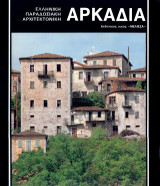 Αρκαδία: Ελληνική παραδοσιακή αρχιτεκτονική