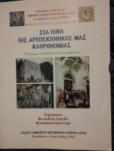 Στα ίχνη της Αρχιτεκτονικής μας κληρονομιάς