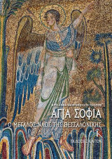 Αγία Σοφία: Ο μεγάλος ναός της Θεσσαλονίκης