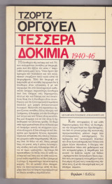 Τέσσερα δοκίμια