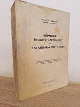 Λοιμώξεις βρέφους και παιδιού και καταπολεμήσεις αυτων