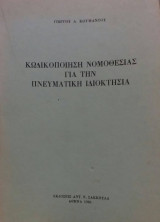 Κωδικοποίηση Νομοθεσίας Για Την Πνευματική Ιδιοκτησία
