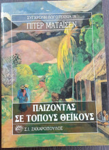 ΠΑΙΖΟΝΤΑΣ ΣΕ ΤΟΠΟΥΣ ΘΕΙΚΟΥΣ