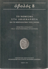 Το νόμισμα στα Δωδεκάνησα και τη μικρασιατική τους Περαία, Πρακτικά Συνεδρίου της Δ' Επιστημονικής Συνάντησης