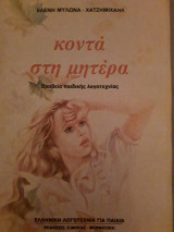 Κοντά στη μητέρα
