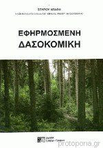 Εφηρμοσμένη Δασοκομική