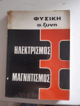Φυσική, ηλεκτρισμος -μαγνητισμος [ σ. ξυνής ,1966] Σ. Ξυνής