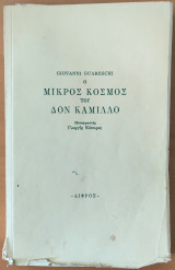 Ο μικρός κόσμος του Δον Καμιλλο