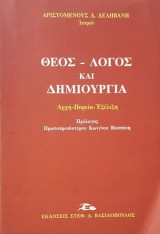 Θεός, λόγος και δημιουργία: Αρχή, πορεία, εξέλιξη