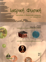 Ιατρική Φυσικη