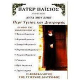 Πάτερ Παίσιος - Αυτά μου είπε περί υγείας και διατροφής