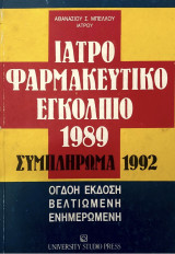 Ιατροφαρμακευτικό εγκόλπιο