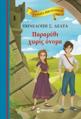 Παραμύθι χωρίς όνομα: Γαλάζια βιβλιοθήκη