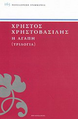 Η αγάπη: Τριλογία