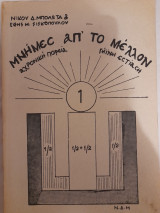 Μνήμες απ' το μέλλον. Αχρονική πορεία, γήινη εστίαση