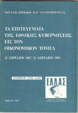 Τα επιτεύγματα της εθνικής κυβερνήσεως εις τον οικονομικόν τομέα