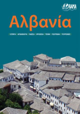 Αλβανία: Ταξιδιωτικός Οδηγός