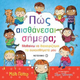 Πώς αισθάνεσαι σήμερα;
