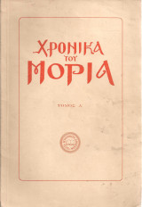 Χρονικά του Μοριά, Τόμος Α'