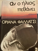 Αν ο ήλιος πεθάνει