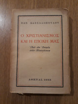 Ο Χριστιανισμός και η εποχή μας. Από την Ιστορία στην Αιωνιότητα