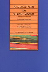 Αναπαραστάσεις του φυσικού κόσμου