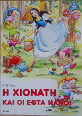 Η χιονατη και οι εφτα νανοι