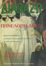 Διαβάζω τεύχος 300 - Πηνελόπη Δέλτα