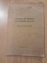 Φιλοσοφία της θρησκείας και φιλοσοφική θεολογία